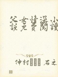 父女情深小兰小说免费阅读全文