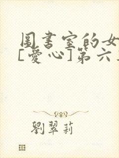 《图书室的女朋友[爱心]第六集》小说封面