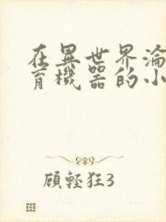 在异世界沦为生育机器的小说