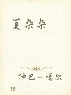 夏朵朵