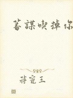 蓄谋吃掉你封面