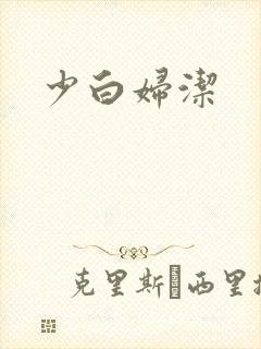 少白妇洁