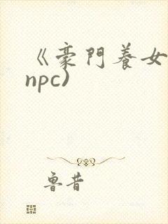 《豪门养女》(npc)