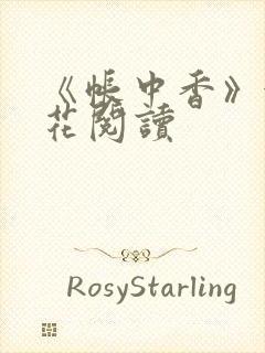 《帐中香》金银花阅读