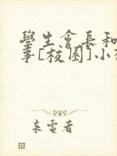 学生会长和小干事[校园]小松鼠