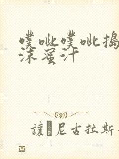 噗呲噗呲捣出白沫蜜汁