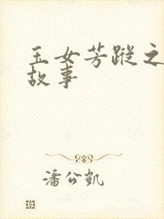 玉女芳踪之上海故事