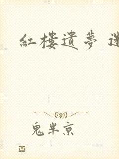 红楼遗梦 迷男