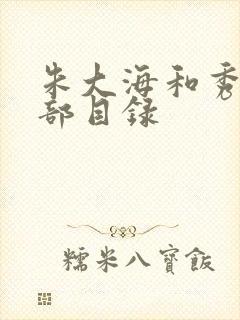 朱大海和秀华全部目录