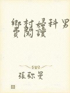 乡村妇科男医免费阅读