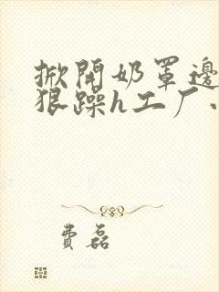 掀开奶罩边躁狠狠躁h工厂小说