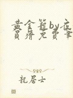 黄金笼by夜很贫瘠免费笔趣阁