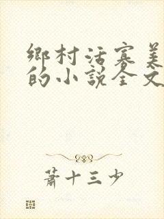 乡村活寡美人沟的小说全文免费阅读的