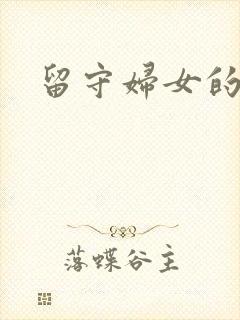 留守妇女的春天