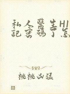 私人医生H1忘记密码了怎么办