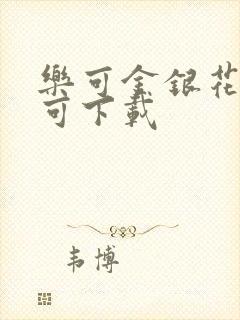 乐可金银花全文可下载