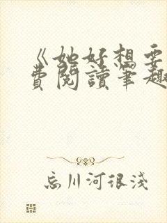 《她好想要》免费阅读笔趣阁