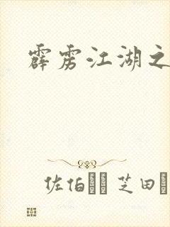 霹雳江湖之青衣