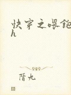 快穿之喂饱男主h