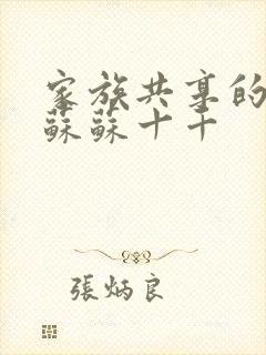 家族共享的养女苏苏十千