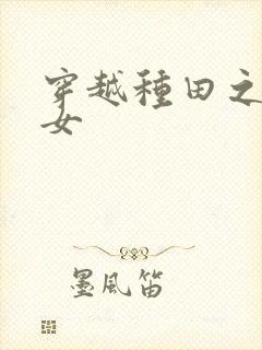 穿越种田之农家女