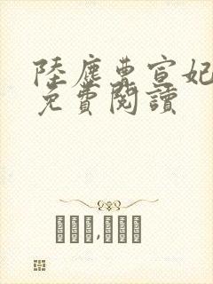 陆尘曹宣妃全文免费阅读