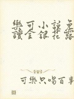 乐可小说免费阅读金银花露