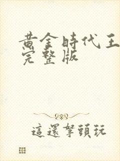 黄金时代王小波完整版