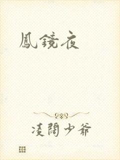 凤镜夜