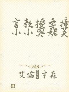 言教授要撞坏了小小奥妮芙原文