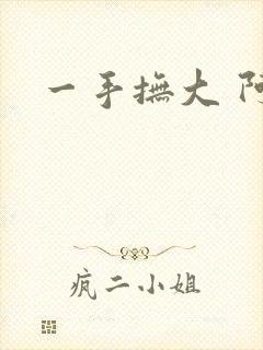 一手抚大 阿司