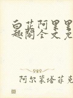 白芷阿里里呀笔趣阁全文免费阅读