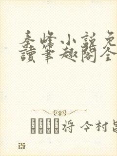 秦峰小说免费阅读笔趣阁全文