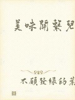 美味关系儿媳妇