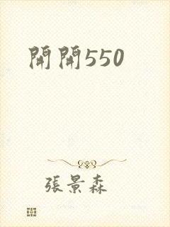 开开550
