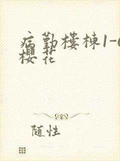 病勤楼栋1-6樱花