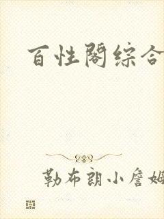 百性阁综合另类