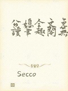 公媳全文免费阅读笔趣阁无弹窗