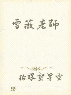雪薇老师