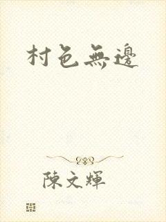 村色无边