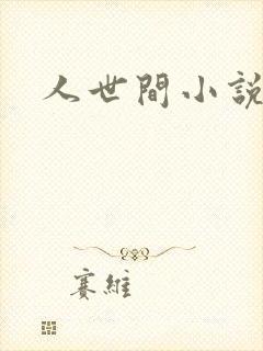 人世间小说