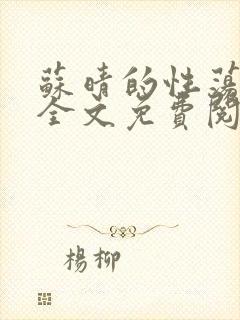 苏晴的性荡生活全文免费阅读