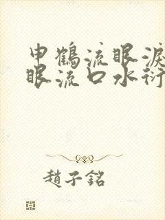 申鹤流眼泪翻白眼流口水衍生小说