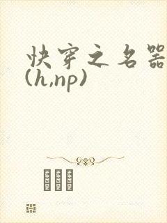 快穿之名器尤物(h,np)