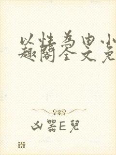 以性为由小说笔趣阁全文免费阅读