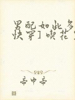 男配如此多娇[快穿] 吃花生的鱼