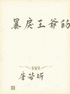 暴戾王爷的贱妾