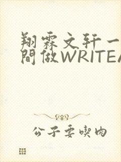 翔霖文轩一个房间做WRITEAS
