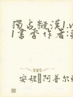 独占糙汉1.v1书香作者:苏月半