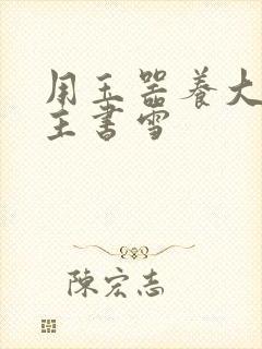 用玉器养大的公主书雪